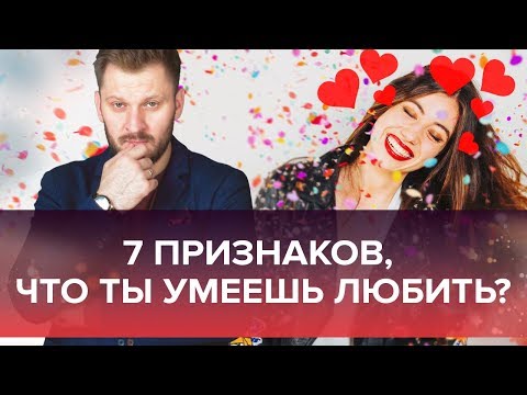 7 способов понять, что ты действительно умеешь любить.