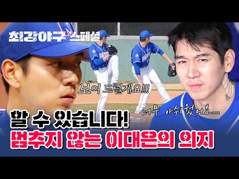[스페셜] 부상에도 꺾이지 않는 이대은의 열정, 야구를 향한 뜨거운 진심⚾🔥 | 최강야구 | JTBC 230501 방송