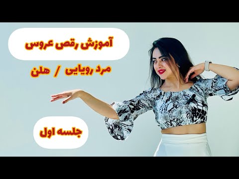 آموزش رقص با آهنگ مرد رویایی هلن جلسه اول