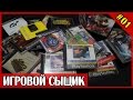 ИГРОВОЙ СЫЩИК #1 Пополнение коллекции игр