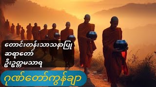 ဂုဏ်တော်ကွန်ချာ (၉)ကြိမ် (၉)ခေါက်#dhamma  January 29, 2024