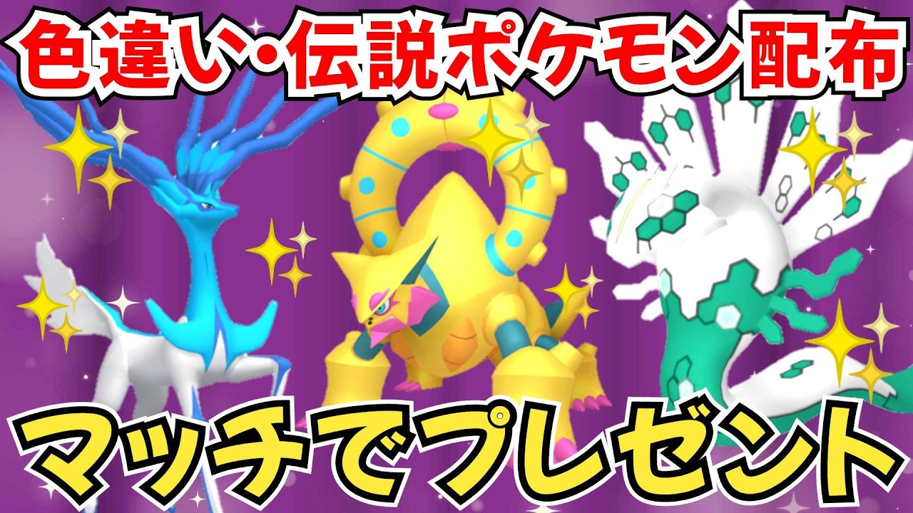 ポケモンZA】色違いポケモン 伝説ポケモン配布 色ボルケニオン 色