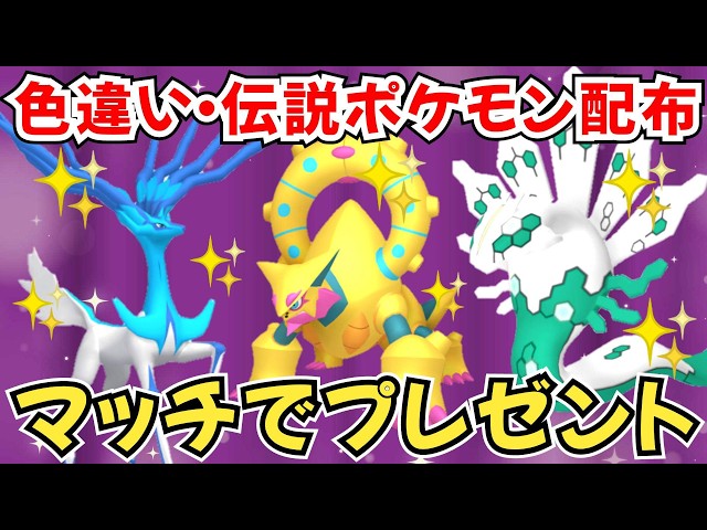 ポケモンZA】色違いポケモン 伝説ポケモン配布 色ボルケニオン 色
