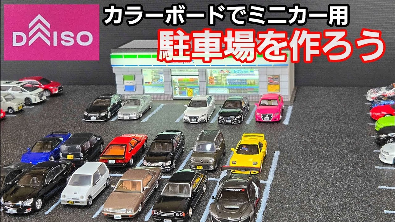 ミニカージオラマ】ダイソーのカラーボードで巨大駐車場を作る！ - YouTube