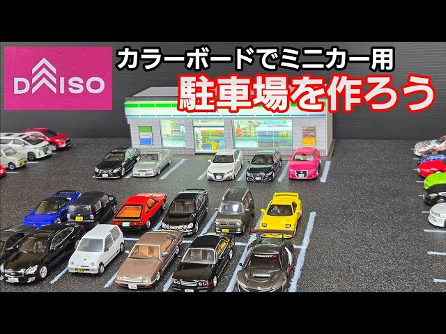 ミニカージオラマ】ダイソーのカラーボードで巨大駐車場を作る！ - YouTube