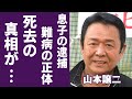 山本譲二の死去の真相...襲った難病の正体や息子の逮捕に言葉を失う...『みちのくひとり旅』で知られる演歌歌手が北島三郎から”波紋”された全貌に一同驚愕