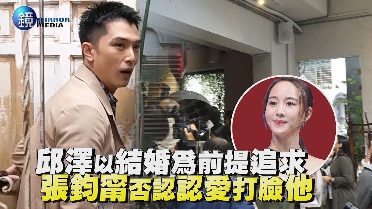 鏡週刊 娛樂即時》邱澤以結婚為前提追求 張鈞甯否認認愛打臉他