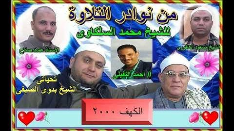 1- الشيخ محمد السلكاوى ما تيسر من سورة الكهف 2000