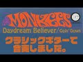 The Monkees - Daydream Believer 「デイ・ドリーム・ビリーバー」西荻ギターアンサンブル「るふ19」