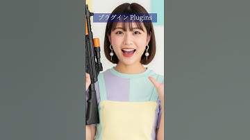 【WordPress用語解説】今回は「プラグイン (Plugins)」#shorts #神機能 #他サイトに差をつける #カスタマイズ #ウェブサイト #ワードプレス
