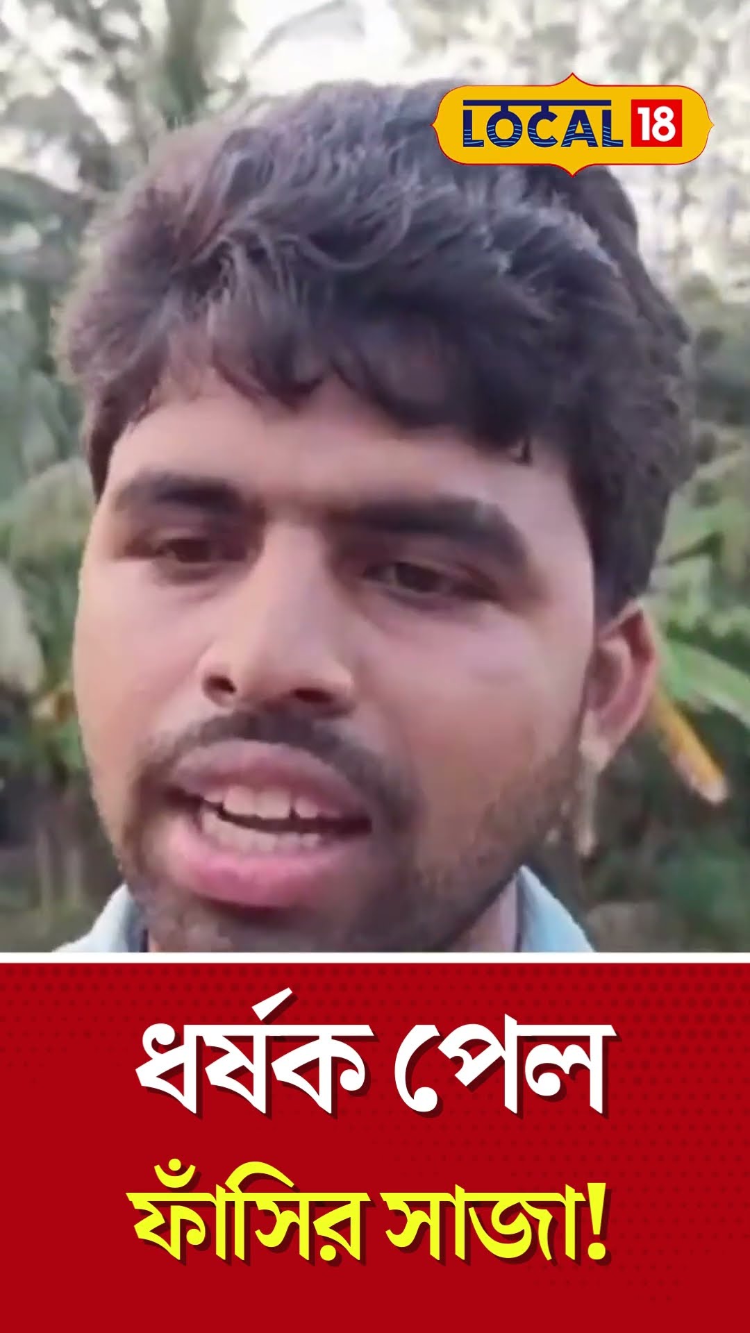 Kultali News | ধর্ষকের ফাঁসির সাজা! কী বলছে এলাকাবাসী | Bangla News | West Bengal #Local18Shorts