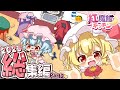 【料理】紅魔館キッチン２０２３総集編 -Part2- 🦇✨【ゆっくり実況】