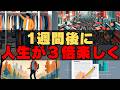 【1週間やるだけ】人生が3倍楽しくなる習慣 7選
