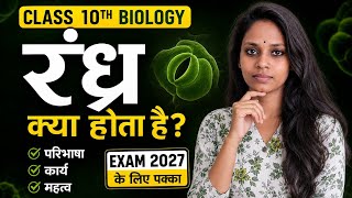 👉 रंध्र (Stomata) क्या होता है? | Class 10 Biology Chapter जैव प्रक्रम | #biharboardclass10 #nidhi 