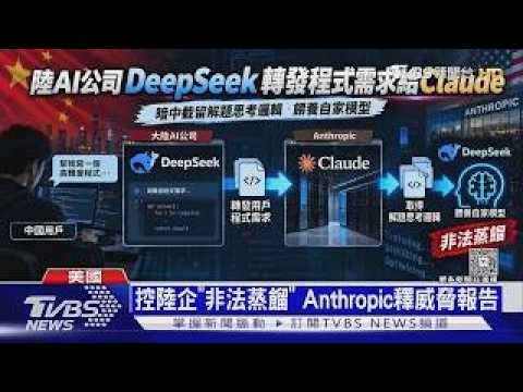 假帳號盜算力 偷模型對話轉售牟利 Anthropic報告點名陸企｜十點不一樣20260914