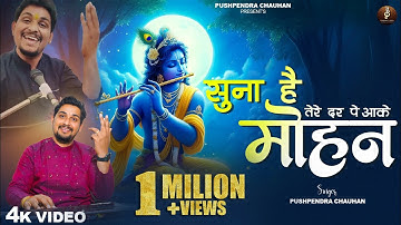 Suna Hai Tere Dar Pe Aake Mohan| सुना है तेरे दर पे आके मोहन |Full Bhajan | Pushpendra Chauhan