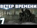 S.T.A.L.K.E.R. Ветер времени #7. Новый Бар