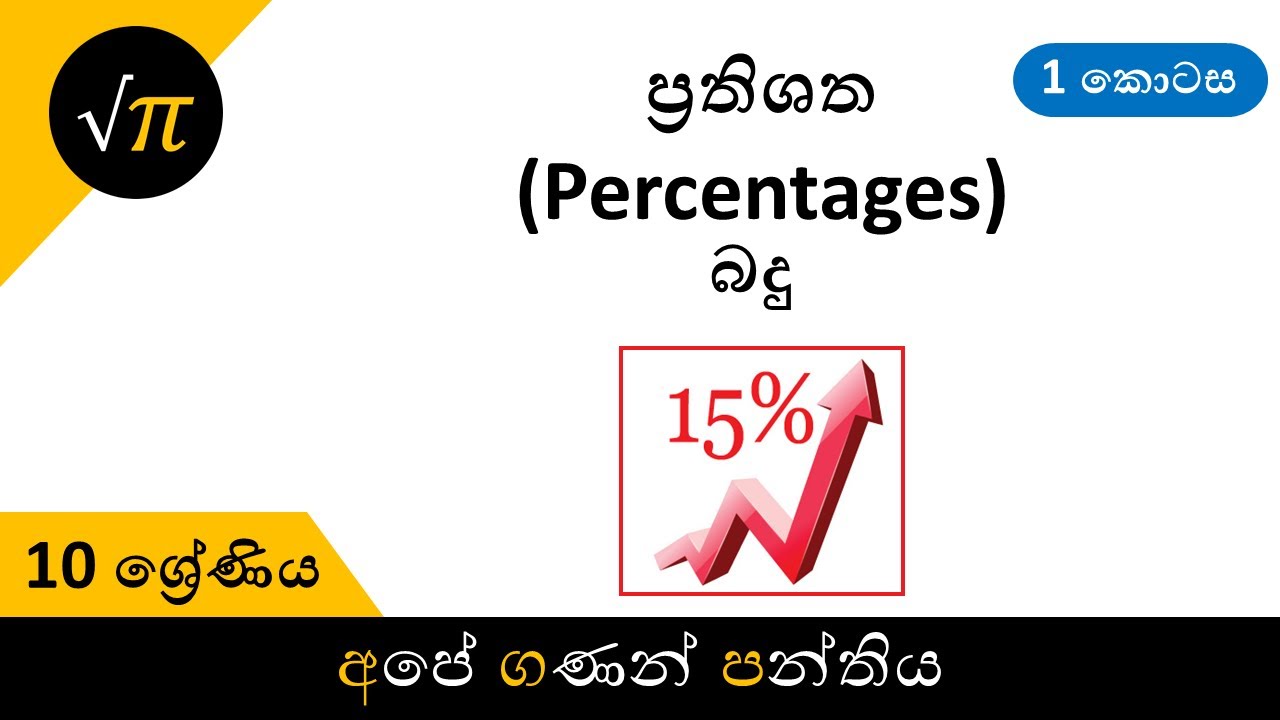 Grade 10 - Percentages (Part 1) | Tax | 10 ශ්‍රේණිය - ප්‍රතිශත (1 කොටස) | බදු