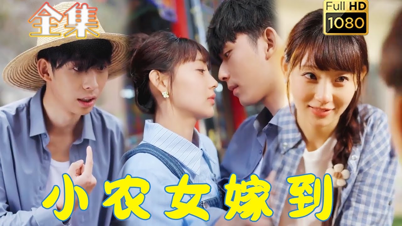 田园爱情：农女与总裁的浪漫故事