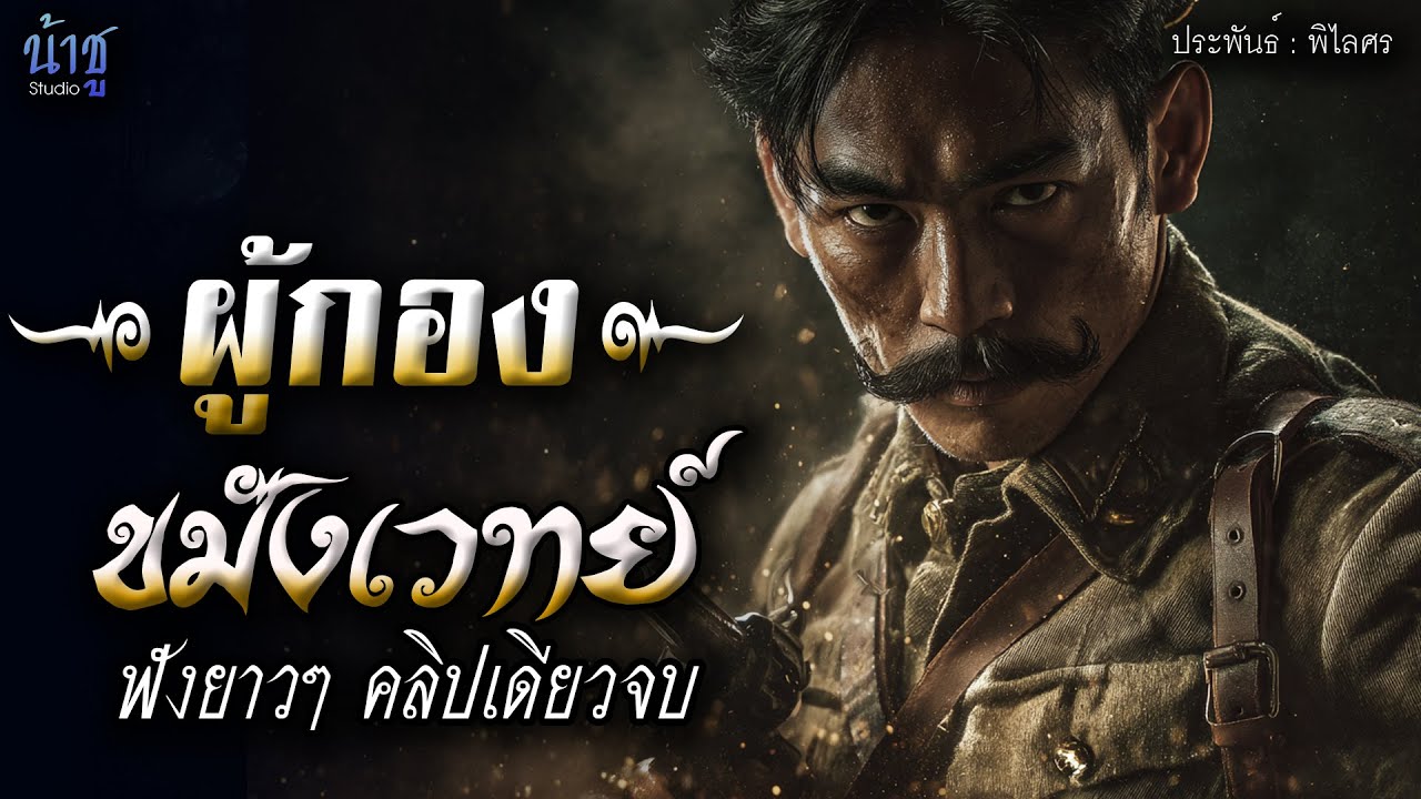 ผู้กองขมังเวทย์! ฟังยาวๆ คลิปเดียวจบ - พิไลศร🎙️น้าชู