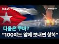 트럼프, 다음은 쿠바?…“100야드 앞 항모 보내면 항복” / 채널A / 뉴스A Mp3 Song