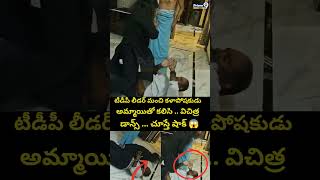 TDP Leader & Lady Dance Viral : టీడీపీ లీడర్ మంచి కళాపోషకుడు అమ్మాయితో కలిసి..డాన్స్ ..చూస్తే షాక్ 😱