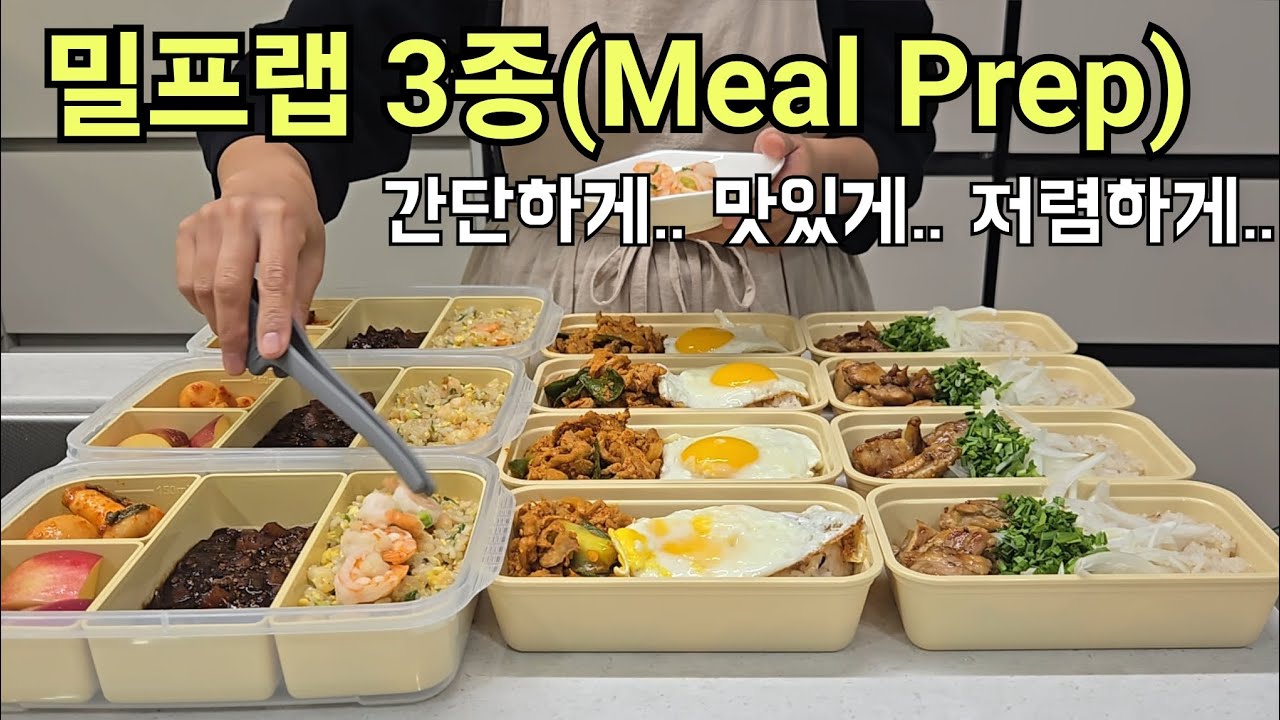 👫고1, 고3 남매맘 집밥-일상 vlog |🚨엄마 여행 가기전에 만들어 놓고가는 밀프랩 3종 |🐷제육덮밥 |🐔닭다리살 갈비 덮밥 |🦐새우볶음밥과 짜장