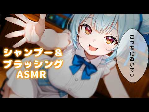 ASMR♡お利口さんだね♡飼い主さんの優しいシャンプーで寝かしつけ♡ 睡眠導入/vtuber/元美容師/ブラッシング