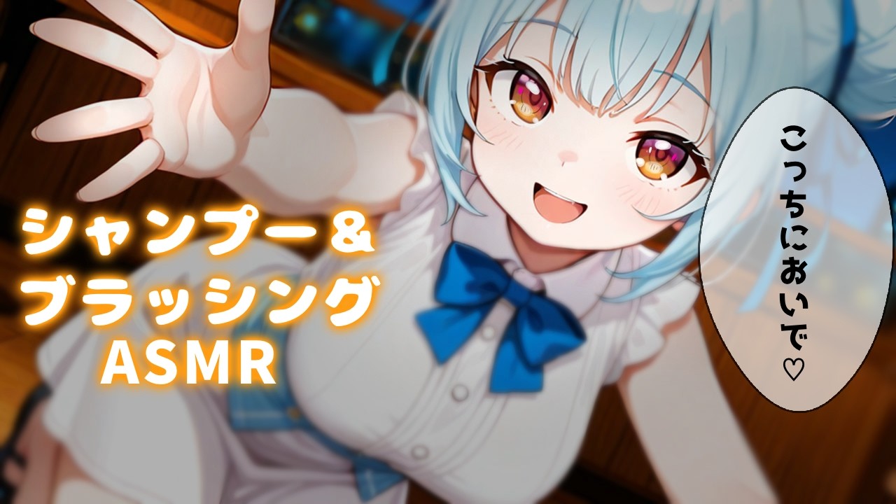 ASMR♡お利口さんだね♡飼い主さんの優しいシャンプーで寝かしつけ♡ 睡眠導入/vtuber/元美容師/ブラッシング