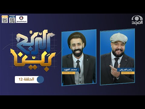 برنامج الربح بي ن مع ياسر العباس و محمد الفهيد حلقة 12 
