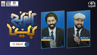 برنامج الربح بيْن مع: ياسر العباس و محمد الفهيد | حلقة 12