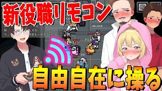 他人の行動を自由自在に操れる新役職リモコンがガチでやばすぎた - AmongUs