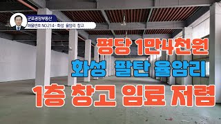 매물번호 214 화성 팔탄 율암리 1층 330py  화성창고임대 화성물류창고 화성창고임대 화성부동산 군포공장부동산 화성창고