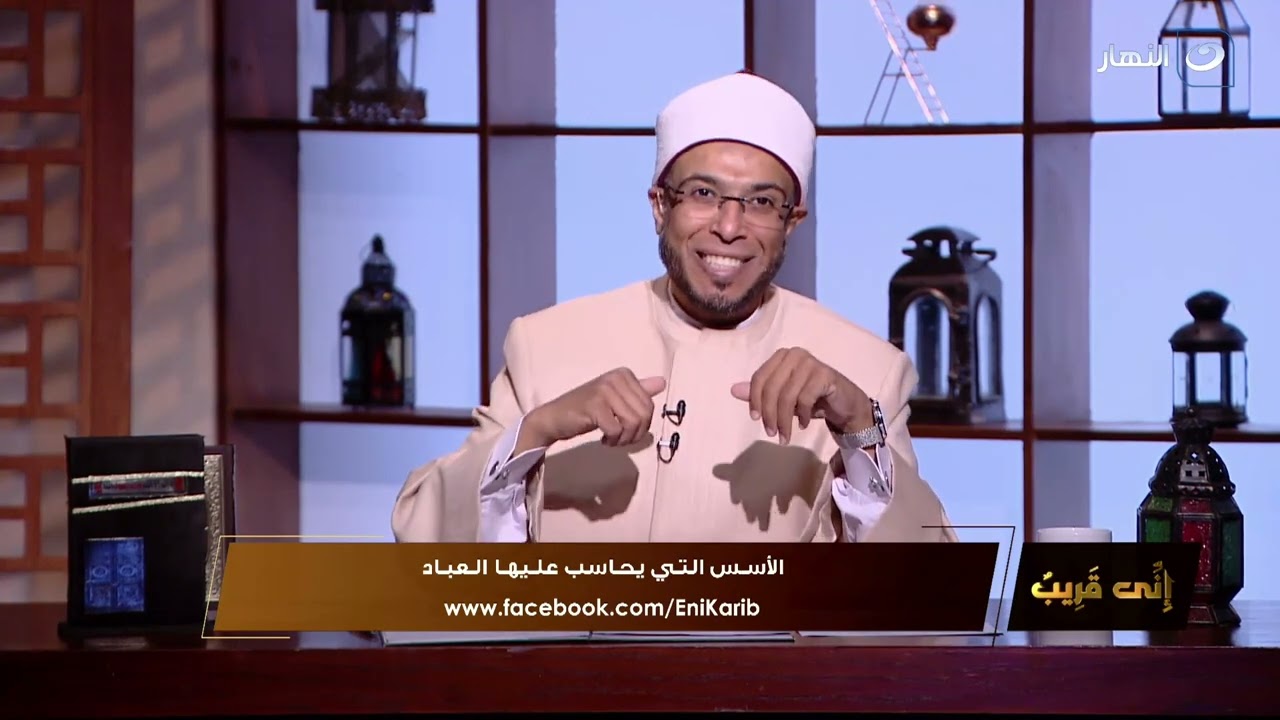 إني قريب | الجمعة 30 ديسمبر 2022 - الأسس التي يحاسب عليها العباد