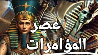 أخناتون ضحية مؤامرة دموية.. أم أول ملك سقط بوباء