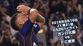 19年11月30日 J1リーグ 第33節 ガンバ大阪 Vs 松本山雅ｆｃ Daznハイライト Youtube