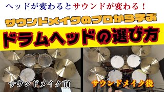 【ドラムチューニング②】サウンドメイクのプロから学ぶ、ドラムヘッドの選び方！[森谷ドラムスクールYouTube校]