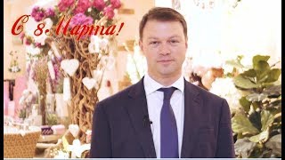 С праздником 8 марта!