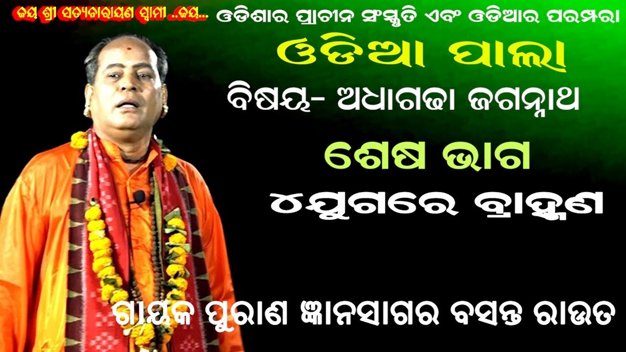 ୪ ଯୁଗରେ ବ୍ରାହ୍ମଣ -ADHAGADHA JAGANNATHA || ODIA PALA || END PART  || GAYAK BASANT ROUT|| B R MOVIES