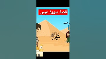 سورة عبس !!