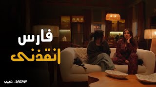 Thumbnail for علاقة ليل بأختها بقت احسن .. فرحة ليل باللى عمله فارس عشانها #وتقابل_حبيب