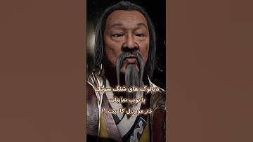 Shang Tsung VS Noob Saibot all intro Dialogue in MK11 #mk11 #dialogue#shangtsung #NoobSaibot#shorts.
