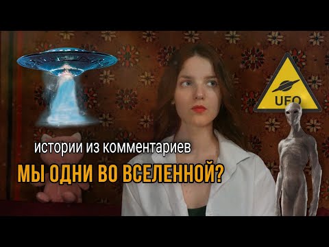 НЛО | Мистические истории из комментариев