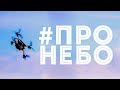 ПРОНЕБО 2018 | АВИАФЕСТИВАЛЬ | DRONE RACING