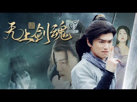 無上劍魂：少年廢柴覺醒逆襲