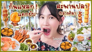 กินแหลกแดกยับ..กับสะพานปลาอ่างศิลา @ชลบุรี 🏖️ ปิกนิกริมทะเล!