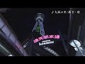 大阪の女/園まり 舞子・歌