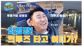 인천공항 가는 줄 알았더니 인천항 크루즈 터미널로간 최병장! (럭셔리 크루즈 노르웨지안 스피릿 호 투어) #크루즈여행 #크루즈추천