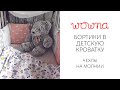 Бортики в детскую кроватку | Хлопковые чехлы на молнии