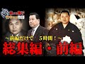 【総集編・前編】竹中兄弟物語‼️【荒ぶる獅子】前半だけで脅威の５時間